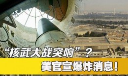 核武战争最新爆料消息,最新爆料揭示核武战争潜在危机